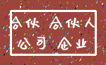 合伙 合伙人_公司 企业
