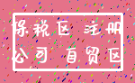 保税区 注册_公司 自贸区