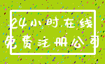 24小时在线_免费注册公司