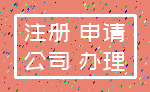 注册 申请_公司 办理