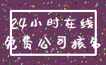 24小时在线_免费公司核名