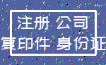 注册 公司_复印件 身份证