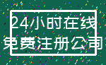 24小时在线_免费注册公司