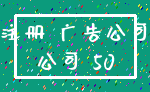 注册 广告公司_公司 50