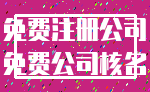 免费注册公司_免费公司核名