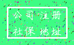 公司 注册_社保 地址