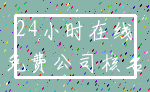 24小时在线_免费公司核名