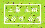 上海 注册_分公司 公司