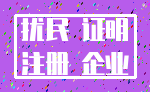扰民 证明_注册 企业