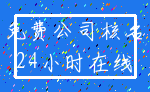 免费公司核名_24小时在线