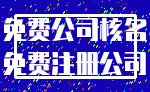 免费公司核名_免费注册公司