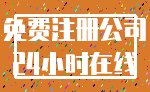 免费注册公司_24小时在线