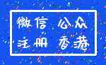 微信 公众_注册 香港