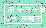 注册 美容美发_公司 东莞市