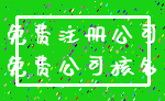 免费注册公司_免费公司核名