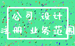 公司 设计_注册 业务范围