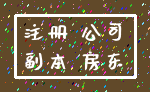 注册 公司_副本 房东