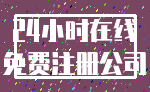 24小时在线_免费注册公司