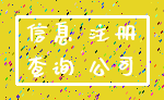 信息 注册_查询 公司