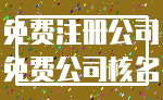 免费注册公司_免费公司核名