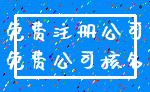 免费注册公司_免费公司核名