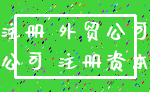 注册 外贸公司_公司 注册资本