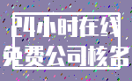 24小时在线_免费公司核名