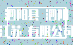 泗阳县 泗阳_江苏 有限公司