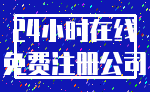 24小时在线_免费注册公司