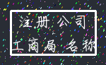 注册 公司_工商局 名称