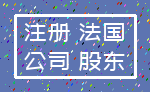 注册 法国_公司 股东