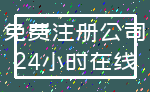 免费注册公司_24小时在线