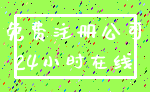 免费注册公司_24小时在线