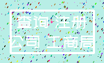 查询 注册_公司 工商局
