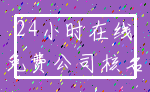 24小时在线_免费公司核名