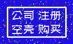 公司 注册_空壳 购买