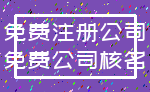 免费注册公司_免费公司核名