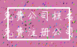 免费公司核名_免费注册公司