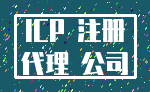 ICP 注册_代理 公司