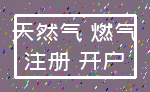 天然气 燃气_注册 开户
