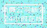 免费公司核名_24小时在线
