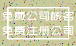 免费公司核名_免费注册公司