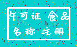 许可证 食品_名称 注册