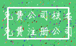 免费公司核名_免费注册公司