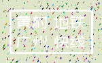 黄村 地铁_广州 快线
