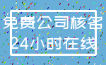 免费公司核名_24小时在线