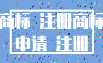 商标 注册商标_申请 注册