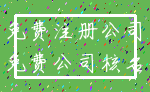 免费注册公司_免费公司核名