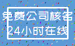 免费公司核名_24小时在线