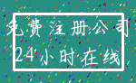 免费注册公司_24小时在线